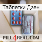 Таблетки Дзен 36